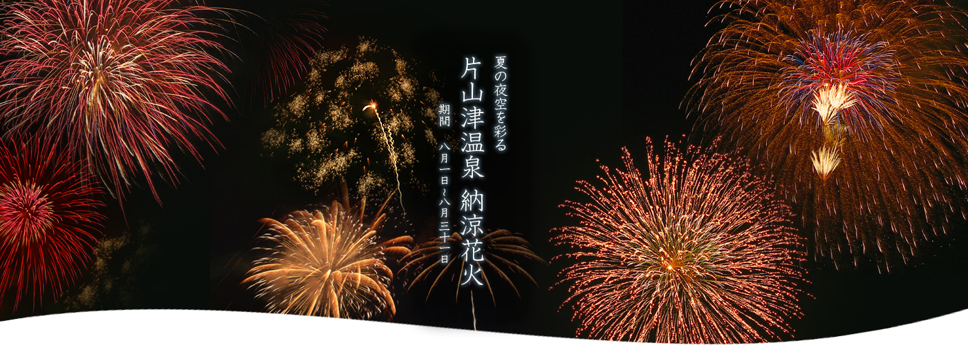 片山津温泉 納涼花火