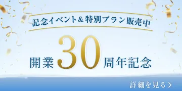 開業30周年記念 記念イベント&特別プラン販売中