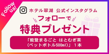 ホテル翠湖 公式インスタグラム